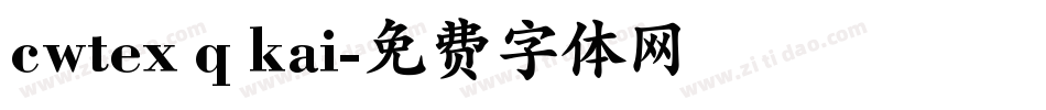 cwtex q kai字体转换